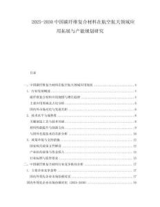 2025-2030中國碳纖維復合材料在航空航天領域應用拓展與產能規劃研究
