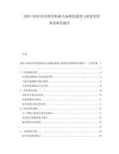 2025-2030醫用藥用機器人標準化建設與質量管控體系研究報告