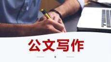 （71頁PPT）公司常用公文寫作之公文寫作