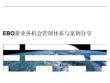 （77頁PPT）EBO管理體系與案例分享