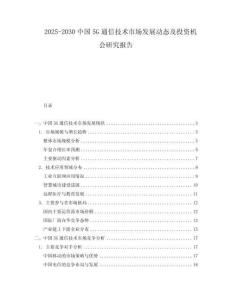 2025-2030中國5G通信技術市場發展動態及投資機會研究報告
