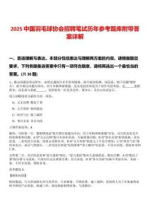 2025中國羽毛球協會招聘筆試歷年參考題庫附帶答案詳解