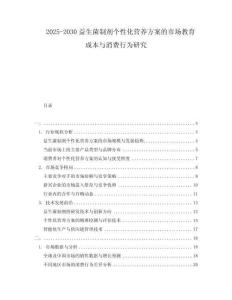2025-2030益生菌制劑個(gè)性化營養(yǎng)方案的市場教育成本與消費(fèi)行為研究