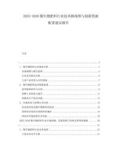 2025-2030微生物肥料行業技術路線圖與創新資源配置建議報告