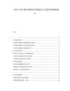 2025-2030微生物肥料品牌建設與市場營銷戰略報告