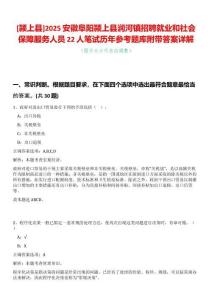 [潁上縣]2025安徽阜陽(yáng)潁上縣潤(rùn)河鎮(zhèn)招聘就業(yè)和社會(huì)保障服務(wù)人員22人筆試歷年參考題庫(kù)附帶答案詳解