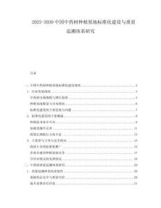 2025-2030中國中藥材種植基地標準化建設與質量追溯體系研究