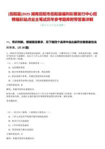 [岳陽縣]2025湖南岳陽市岳陽縣福利彩票發行中心招聘福彩站點業主筆試歷年參考題庫附帶答案詳解