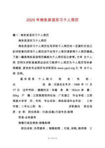 2025年商務英語實習個人簡歷