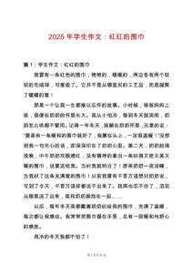 2025年學生作文：紅紅的圍巾