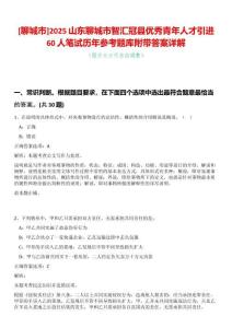 [聊城市]2025山東聊城市智匯冠縣優(yōu)秀青年人才引進(jìn)60人筆試歷年參考題庫(kù)附帶答案詳解