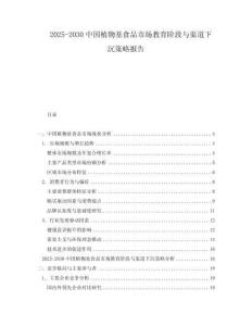 2025-2030中國植物基食品市場教育階段與渠道下沉策略報告