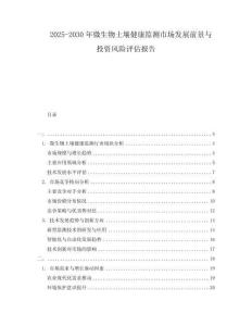 2025-2030年微生物土壤健康監測市場發展前景與投資風險評估報告
