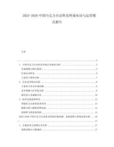 2025-2030中國巧克力自動售賣終端布局與運營模式報告