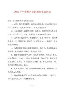 2025年學(xué)生想對英語老師說的話語