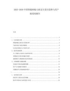 2025-2030中國智能座艙人機交互設計趨勢與用戶接受度報告