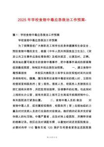 2025年學(xué)校食物中毒應(yīng)急救治工作預(yù)案-