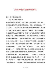 2025年初冬國慶節(jié)的作文