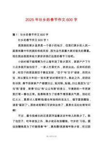 2025年壯鄉的春節作文600字