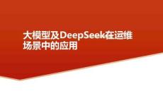 【39頁PPT】大模型DeepSeek在運維場景中的應用