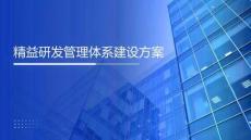 【40頁PPT】精益研發(fā)管理體系建設(shè)方案