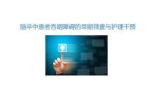 腦卒中患者吞咽障礙的早期篩查與護理干預2025