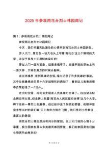 2025年參觀雨花臺烈士林園周記