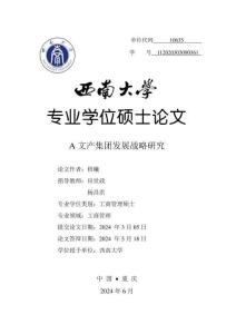 A文產集團發展戰略研究