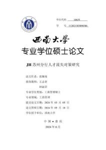 JH蘇州分行人才流失對策研究