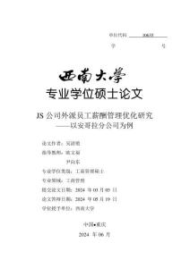 JS公司外派員工薪酬管理優化研究——以安哥拉分公司為例