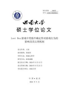 Loot Box游戲中獎勵不確定性對游戲行為的影響及其心理機制