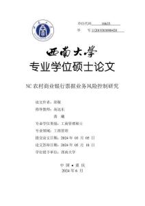 NC農村商業銀行票據業務風險控制研究