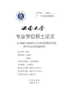 SZ地鐵行調崗位人才培養的數字化管理平臺運營質量研究