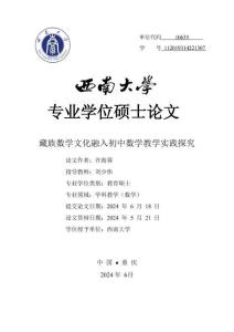 藏族數(shù)學(xué)文化融入初中數(shù)學(xué)教學(xué)實(shí)踐探究