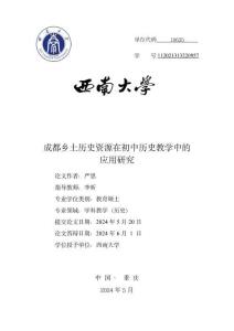 成都鄉(xiāng)土歷史資源在初中歷史教學中的應(yīng)用研究