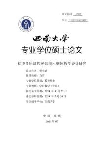 初中音樂漢族民歌單元整體教學設計研究