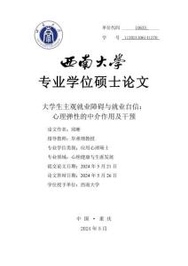 大學(xué)生主觀就業(yè)障礙與就業(yè)自信：心理彈性的中介作用及干預(yù)