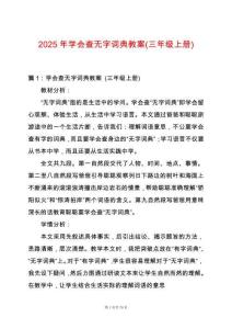 2025年學會查無字詞典教案(三年級上冊)