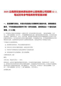 2025云南西雙版納原始森林公園有限公司招聘12人筆試歷年參考題庫附帶答案詳解