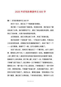 2025年好玩的春游作文600字