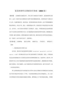 復(fù)發(fā)轉(zhuǎn)移性宮頸癌診療指南（2025版）