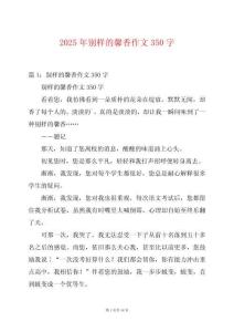 2025年別樣的馨香作文350字