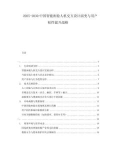 2025-2030中國智能座艙人機(jī)交互設(shè)計(jì)演變與用戶粘性提升戰(zhàn)略