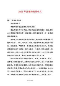2025年完備的老師作文