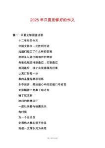 2025年只要足夠好的作文