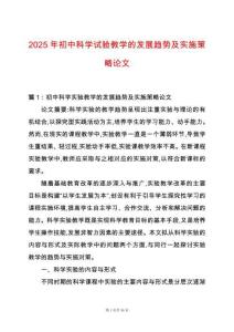 2025年初中科學試驗教學的發展趨勢及實施策略論文