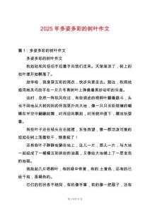 2025年多姿多彩的樹葉作文