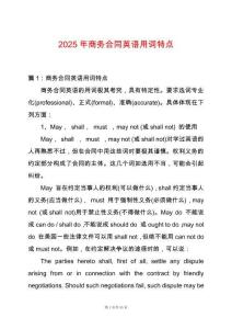 2025年商務(wù)合同英語(yǔ)用詞特點(diǎn)