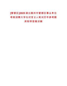 [曾都區]2025湖北隨州市曾都區事業單位考核招聘大學生村官2人筆試歷年參考題庫附帶答案詳解