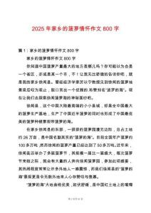 2025年家鄉的菠蘿情懷作文800字